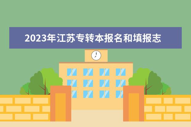 2023年江苏专转本报名和填报志愿时间公布！