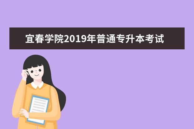 宜春学院2019年普通专升本考试  《英语》科目考试大纲