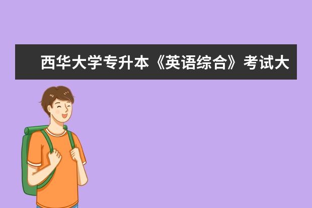 西华大学专升本《英语综合》考试大纲 （适用于英语专业专升本考试）