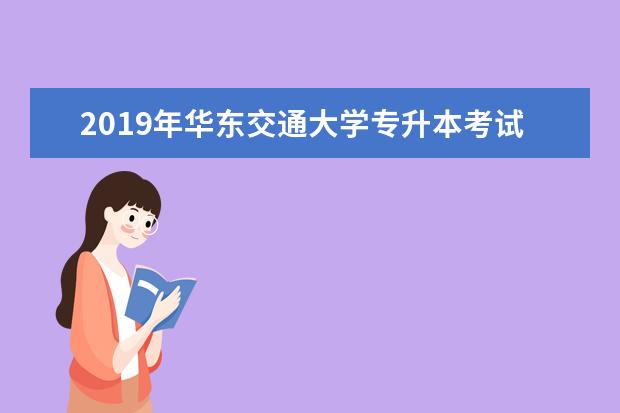 2019年华东交通大学专升本考试大纲