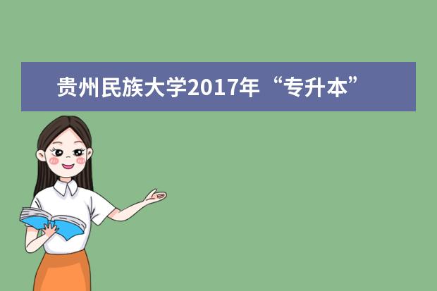 贵州民族大学2017年“专升本” 人力资源管理考试大纲