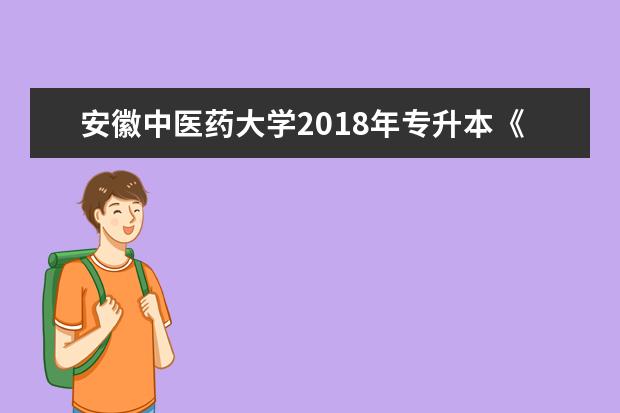 安徽中医药大学2018年专升本《药理学》考试纲要