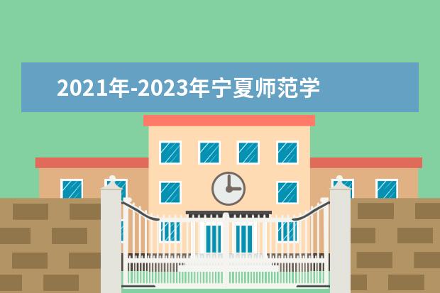 2021年-2023年宁夏师范学院专升本招生专业变化