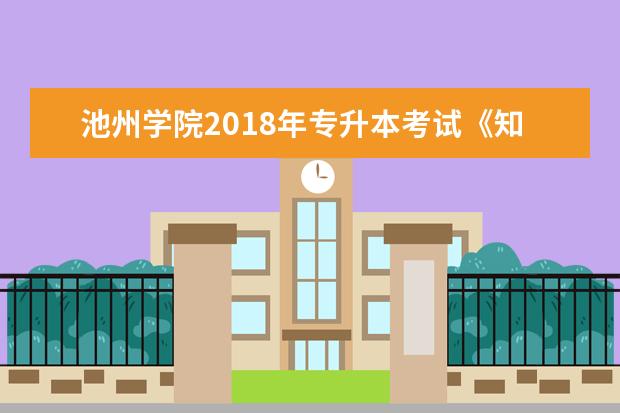 池州学院2018年专升本考试《知识产权法》课程考试大纲