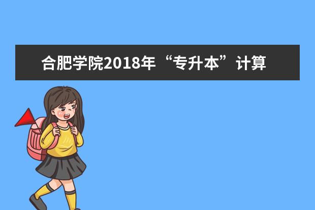 合肥学院2018年“专升本”计算机科学与技术专业 《高等数学》考试大纲