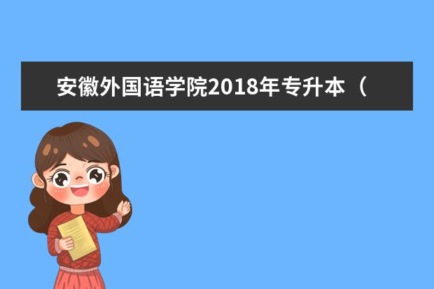 安徽外国语学院2018年专升本（国际经济与贸易专业课程）考试大纲