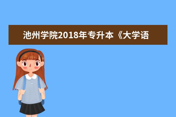 池州学院2018年专升本《大学语文》考试大纲