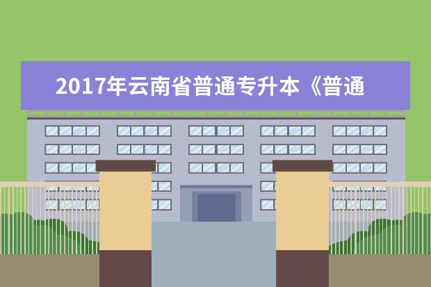 2017年云南省普通专升本《普通测量学》考试大纲