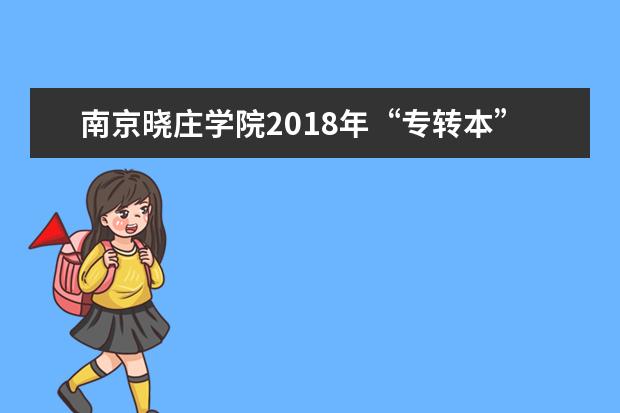 南京晓庄学院2018年“专转本”自主招生考试大纲和参考书目