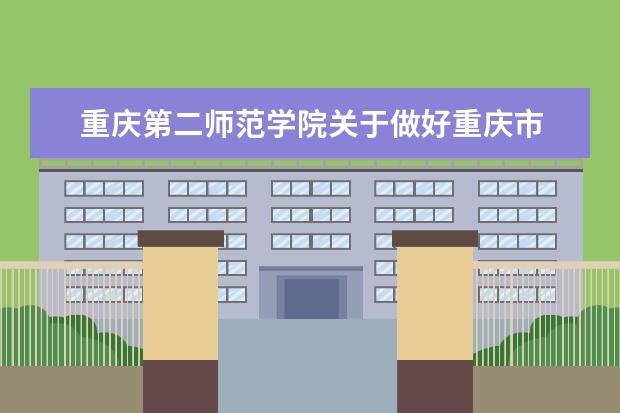 重庆第二师范学院关于做好重庆市 2018年普通高校专升本选拔考试报名工作的通知