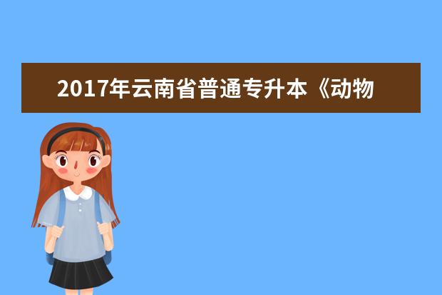 2017年云南省普通专升本《动物学》考试大纲