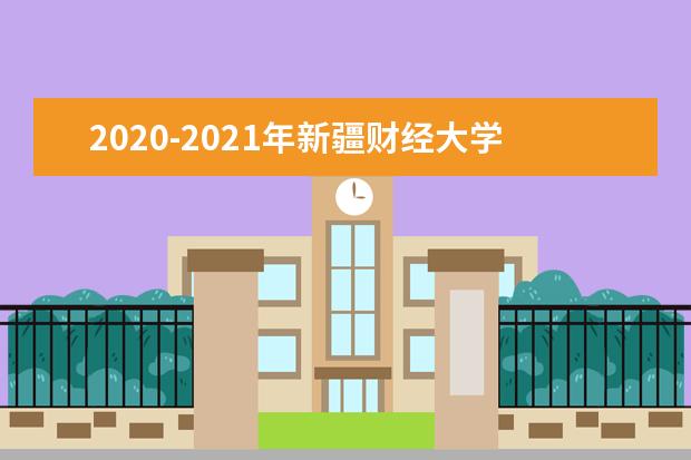 2020-2021年新疆财经大学专升本招生分数线汇总！