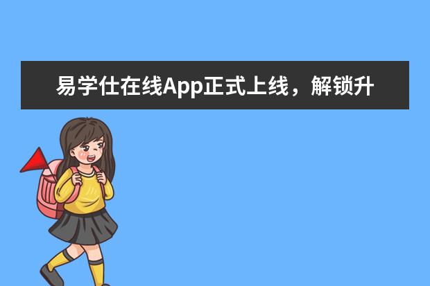 易学仕在线App正式上线，解锁升本备考新姿势