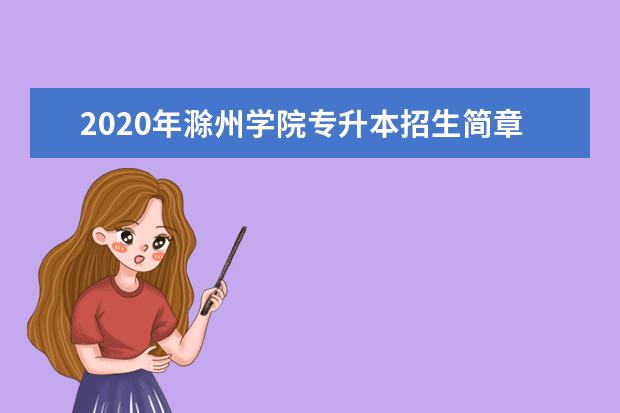 2020年滁州学院专升本招生简章