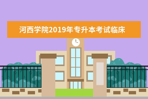 河西学院2019年专升本考试临床医学专业专业课考试大纲