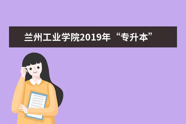 兰州工业学院2019年“专升本”电子技术专业课考试大纲