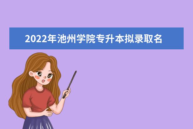 2022年池州学院专升本拟录取名单发布！