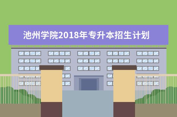 池州学院2018年专升本招生计划