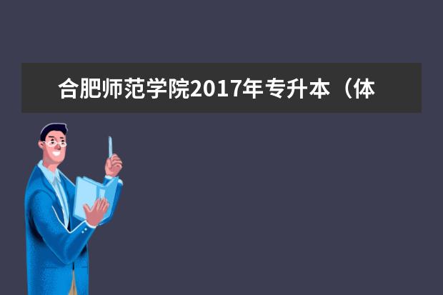 合肥师范学院2017年专升本（体育类）考试标准专业课部分