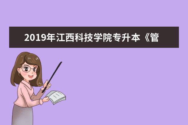 2019年江西科技学院专升本《管理学》考试大纲