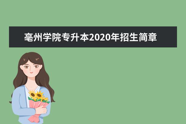 亳州学院专升本2020年招生简章