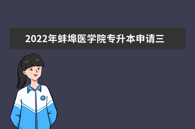 2022年蚌埠医学院专升本申请三等功免试鼓励政策考生拟录取名单发布！