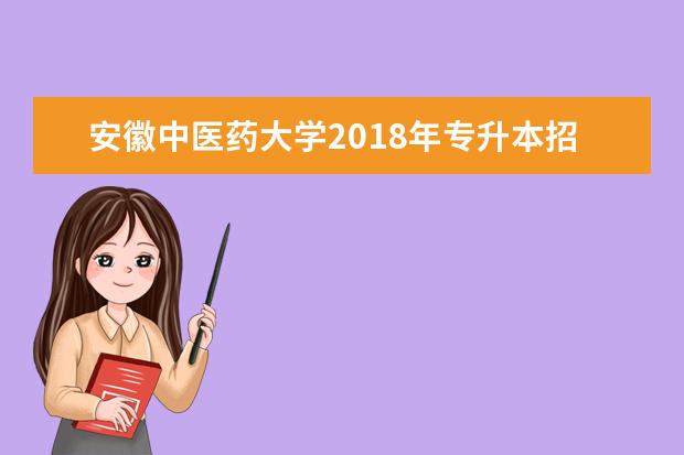 安徽中医药大学2018年专升本招生章程