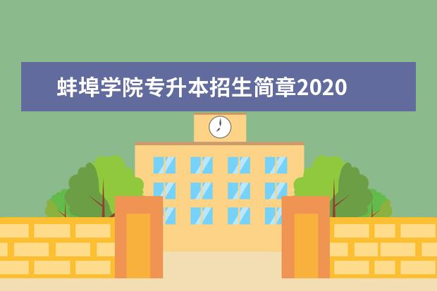 蚌埠学院专升本招生简章2020