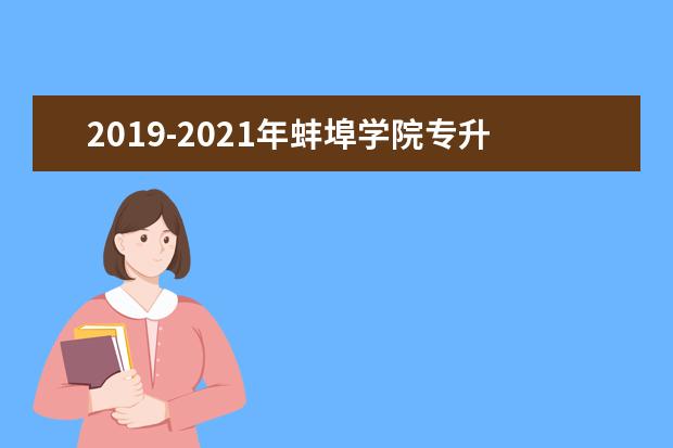 2019-2021年蚌埠学院专升本招生计划人数汇总！