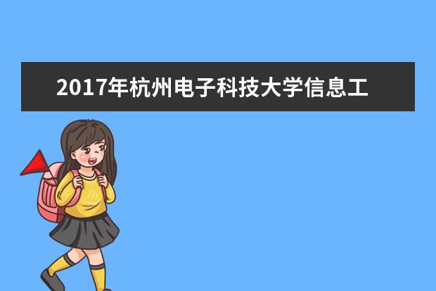 2017年杭州电子科技大学信息工程学院专升本招生计划