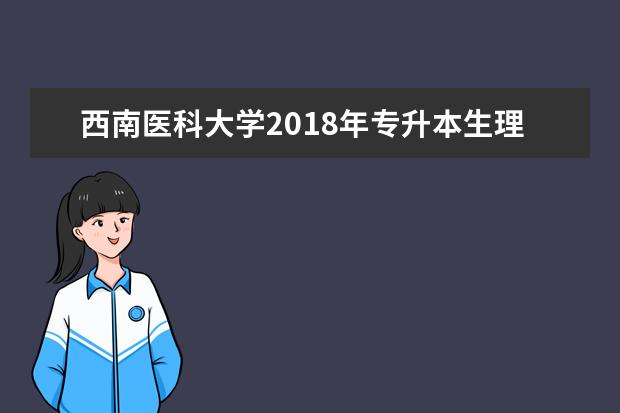 西南医科大学2018年专升本生理学教学大纲