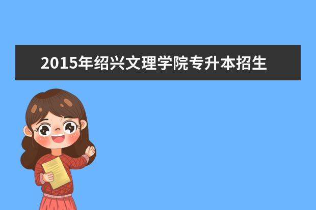 2015年绍兴文理学院专升本招生计划