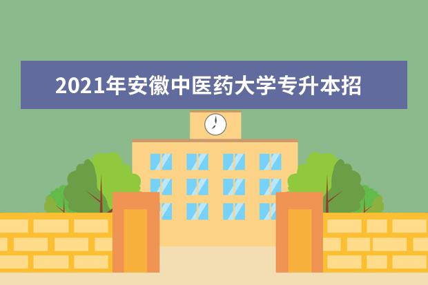 2021年安徽中医药大学专升本招生考试科目（含参考书目）