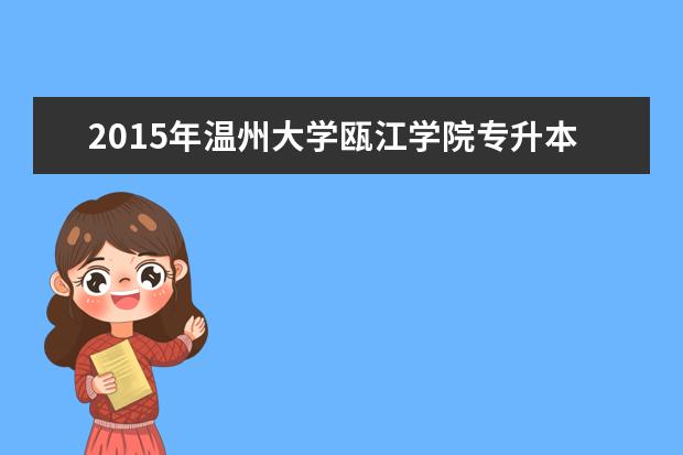 2015年温州大学瓯江学院专升本招生计划