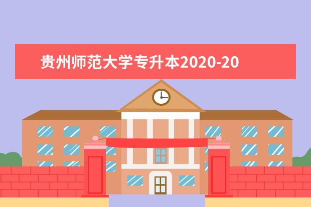 贵州师范大学专升本2020-2021年招生计划汇总