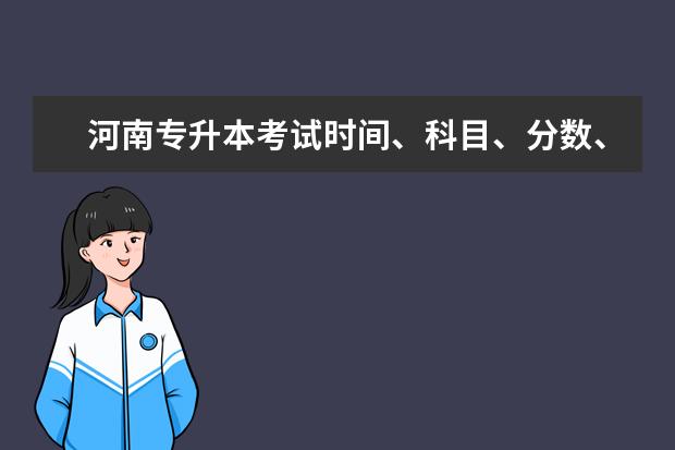 河南专升本考试时间、科目、分数、数据全分析！