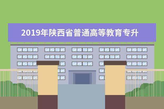 2019年陕西省普通高等教育专升本招生专业课考试科目