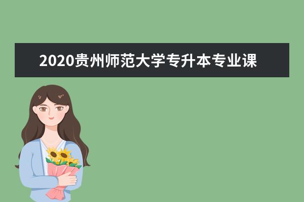 2020贵州师范大学专升本专业课考试科目及参考书籍