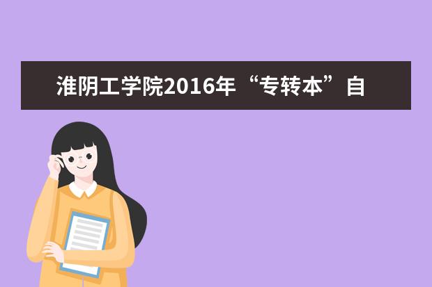 淮阴工学院2016年“专转本”自主招生章程