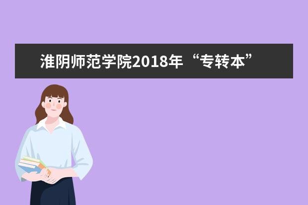 淮阴师范学院2018年“专转本”招生简章