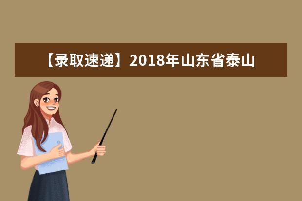 【录取速递】2018年山东省泰山学院专升本录取分投档线统计