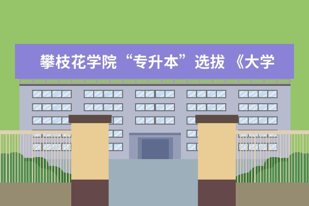 攀枝花学院“专升本”选拔 《大学计算机基础》考试大纲