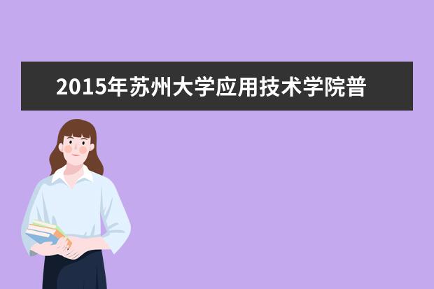 2015年苏州大学应用技术学院普通“专转本”招生简章