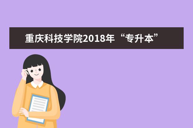 重庆科技学院2018年“专升本”拟录取名单公示