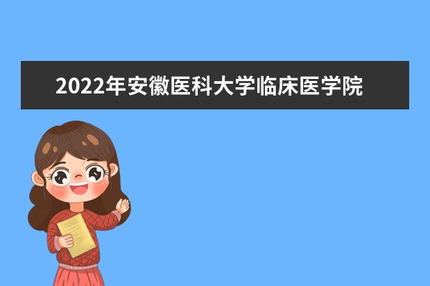 2022年安徽医科大学临床医学院专升本学费是多少？