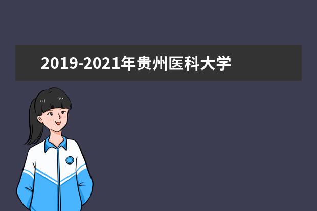 2019-2021年贵州医科大学专升本录取分数线汇总表！