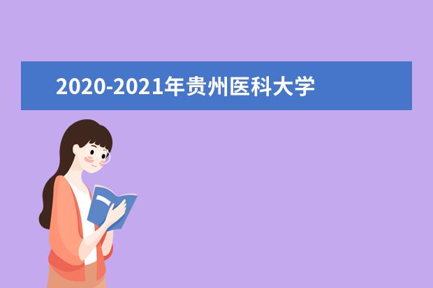 2020-2021年贵州医科大学专升本招生计划汇总！