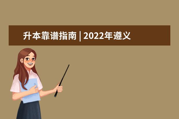 升本靠谱指南 | 2022年遵义医科大学专升本招生情况分析