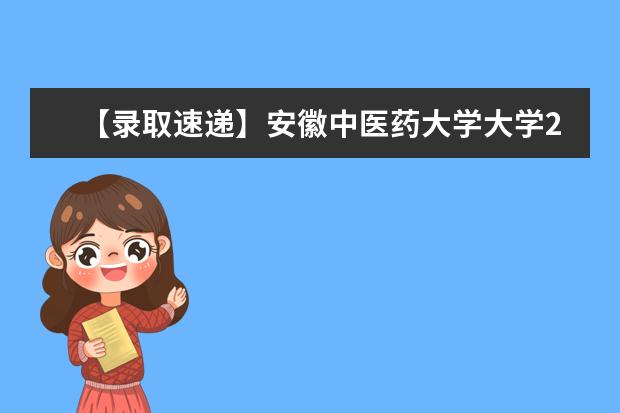 【录取速递】安徽中医药大学大学2018年普通专升本招生考试拟录取名单公示