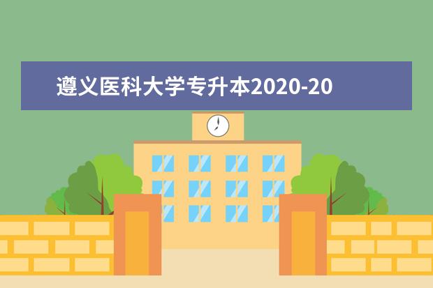 遵义医科大学专升本2020-2021年招生计划汇总